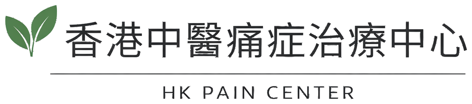 香港中醫痛症治療中心