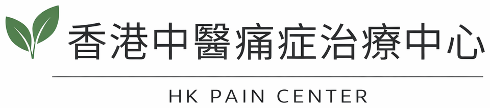 香港中醫痛症治療中心